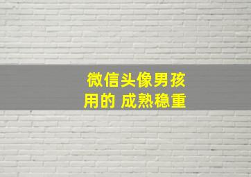 微信头像男孩用的 成熟稳重